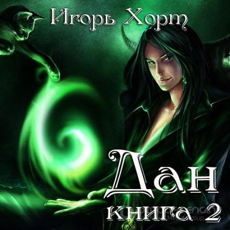 Аудиокнига - Дан. Книга 2 (2022) Хорт Игорь