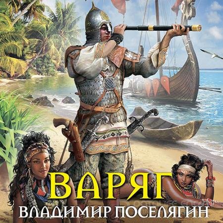 Аудиокнига - Мальчик из будущего. Варяг (2021) Поселягин Владимир