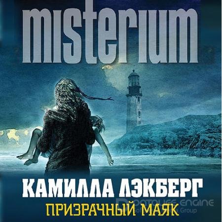 Аудиокнига - Призрачный маяк (2022) Лэкберг Камилла