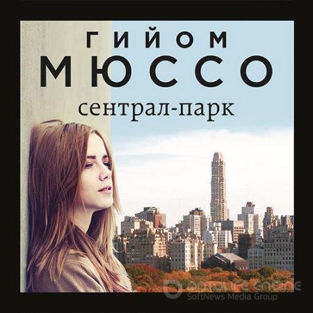 Аудиокнига - Сентрал-парк (2021) Мюссо Гийом