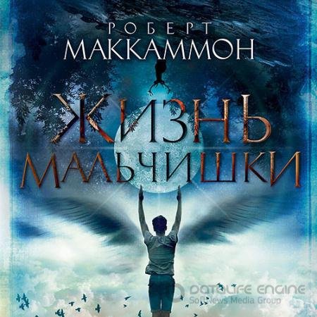Аудиокнига - Жизнь мальчишки (2022) Маккаммон Роберт