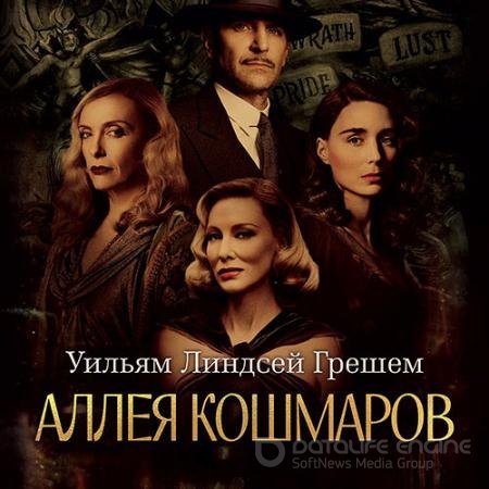 Аудиокнига - Аллея кошмаров (2022) Грешем Уильям Линдсей