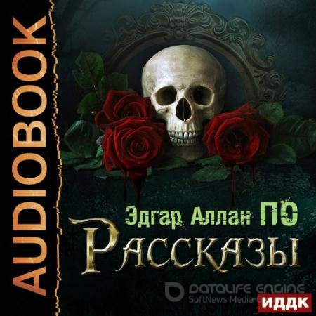 Аудиокнига - Рассказы (2022) По Эдгар Аллан