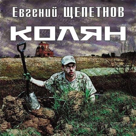 Аудиокнига - Колян (2019) Щепетнов Евгений