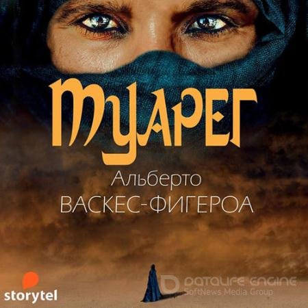 Аудиокнига - Туарег (2021) Васкес-Фигероа Альберто