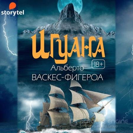 Аудиокнига - Игуана (2021) Васкес-Фигероа Альберто