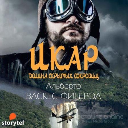 Аудиокнига - Икар (2021) Васкес-Фигероа Альберто