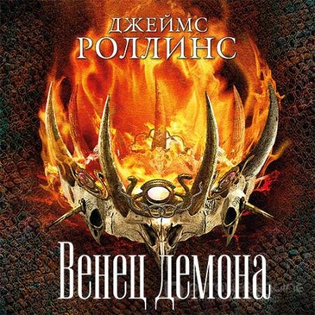 Аудиокнига - Венец демона (2020) Роллинс Джеймс