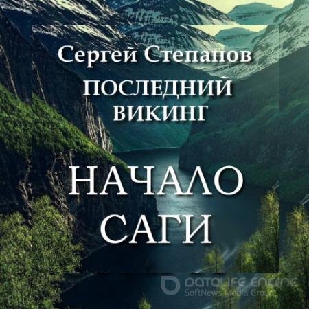 Аудиокнига - Последний викинг. Начало саги (2022) Степанов Сергей