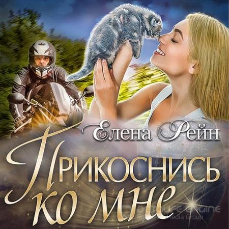 Аудиокнига - Прикоснись ко мне (2022) Рейн Елена