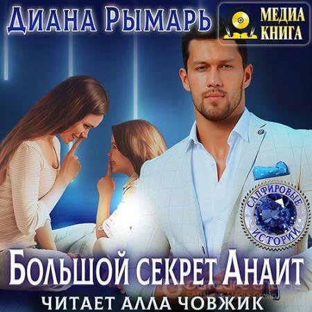Аудиокнига - Большой секрет Анаит (2022) Рымарь Диана