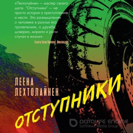 Аудиокнига - Отступники (2022) Лехтолайнен Леена