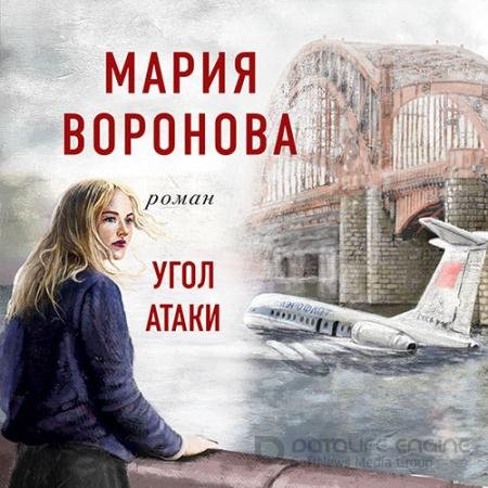 Аудиокнига - Угол атаки (2022) Воронова Мария