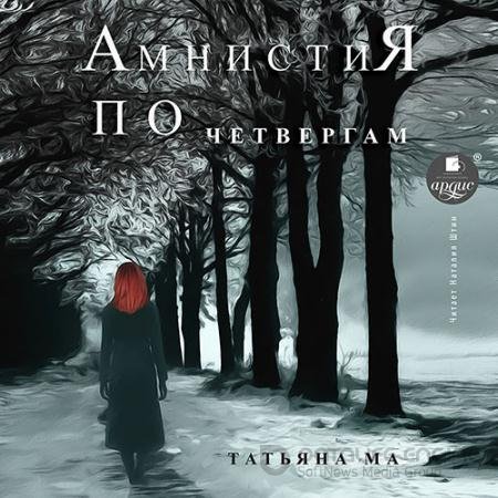 Аудиокнига - Амнистия по четвергам (2022) Ма Татьяна