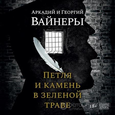 Аудиокнига - Петля и камень в зеленой траве (2022) Вайнер Георгий, Вайнер Аркадий