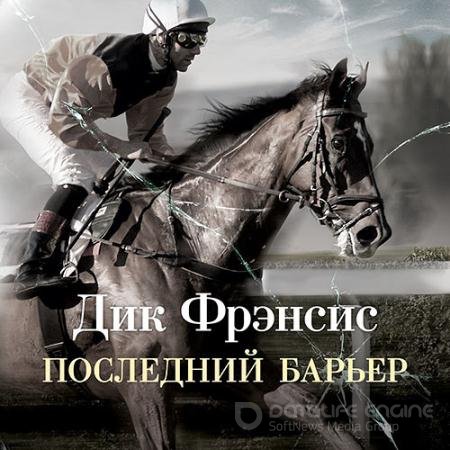 Аудиокнига - Последний барьер (2022) Фрэнсис Дик