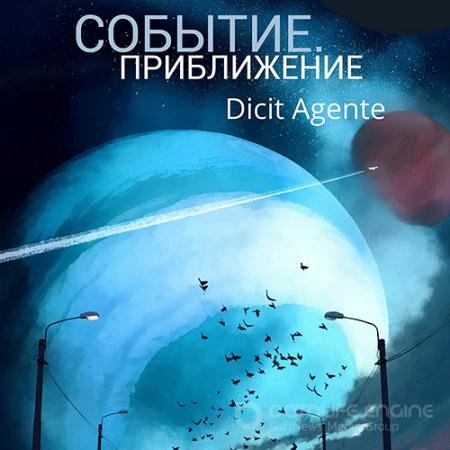 Аудиокнига - Событие. Приближение (2022) Правдин Артём