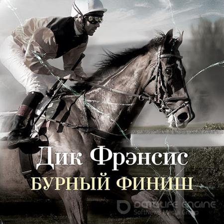Аудиокнига - Бурный финиш (2022) Фрэнсис Дик