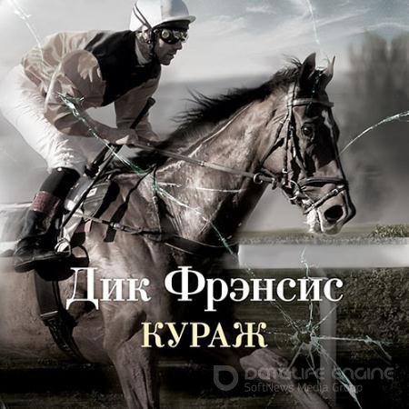 Аудиокнига - Кураж (2022) Фрэнсис Дик