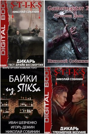 Николай Собинин. Сборник книг