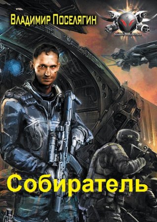 Владимир Поселягин. Цикл - Собиратель