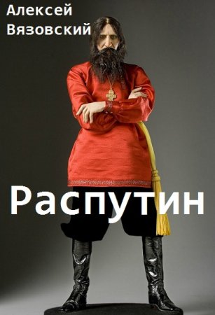 Алексей Вязовский. Цикл - Распутин
