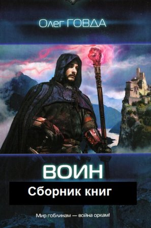 Олег Говда. Цикл - Воин