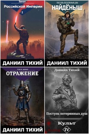 Даниил Тихий. Сборник книг