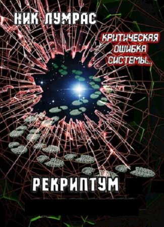 Николай Лумрас. Цикл - Рекриптум