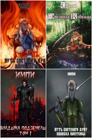 Импи. Сборник книг