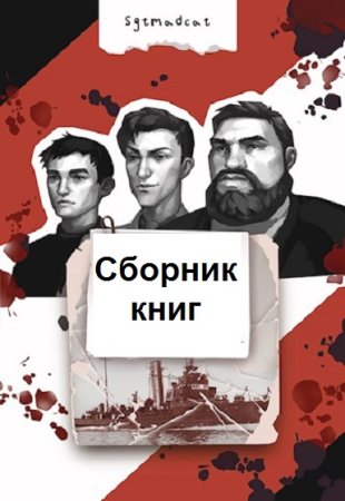 Sgtmadcat. Сборник книг