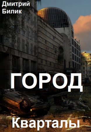 Дмитрий Билик. Цикл - Город
