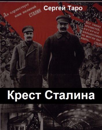 Сергей Таро. Крест Сталина