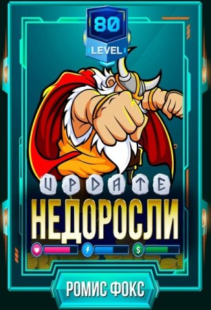 Ромис Фокс. Недоросли 80-го уровня