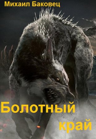 Михаил Баковец. Цикл - Болотный край