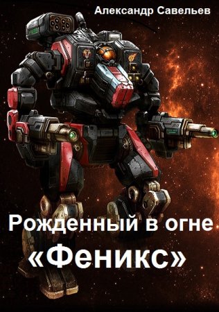 Александр Савельев. Рожденный в огне «Феникс»