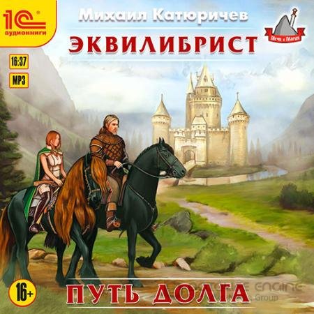 Аудиокнига - Эквилибрист. Путь долга (2021) Катюричев Михаил