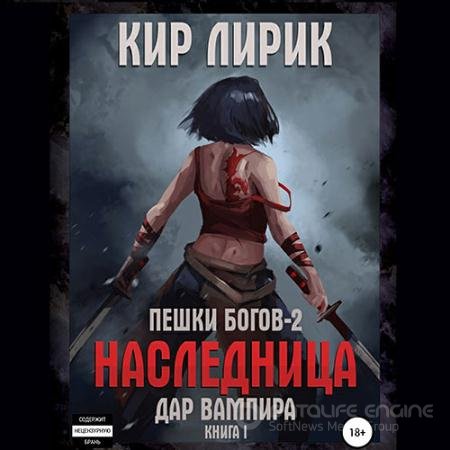 Аудиокнига - Пешки богов 2. Дар Вампира. Книга 1 (2022) Лирик Кир