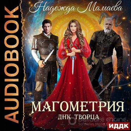 Аудиокнига - Магометрия. ДНК Творца (2021) Мамаева Надежда