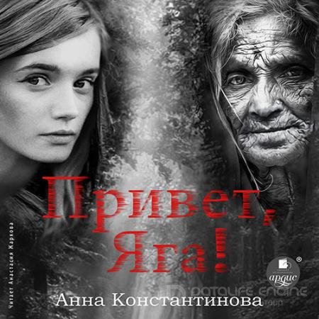 Аудиокнига - Привет, Яга! (2022) Константинова Анна