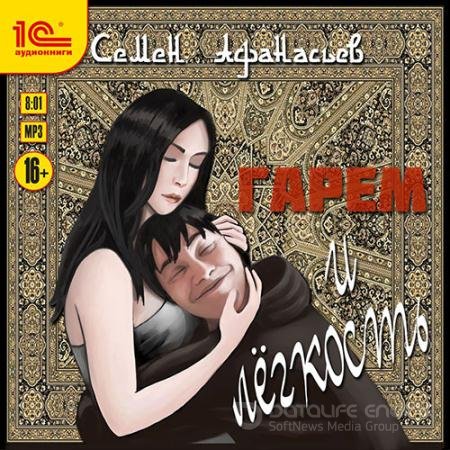 Аудиокнига - Гарем и лёгкость (2021) Афанасьев Семён