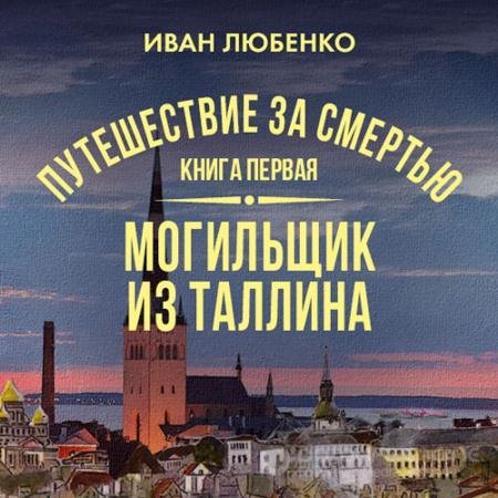 Аудиокнига - Могильщик из Таллина (2022) Любенко Иван