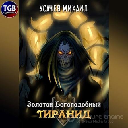 Аудиокнига - Золотой Богоподобный Тиранид. Том 1 (2022) Дементьев Илья, Усачев Михаил