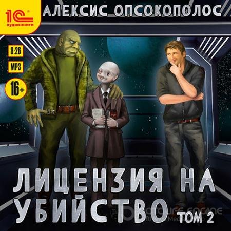 Аудиокнига - Лицензия на убийство. Том 2 (2022) Опсокополос Алексис