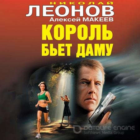 Аудиокнига - Король бьет даму (2022) Леонов Николай, Макеев Алексей