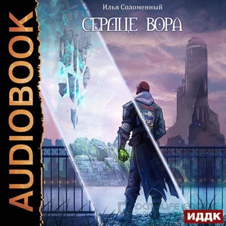 Аудиокнига - Сердце вора (2022) Соломенный Илья