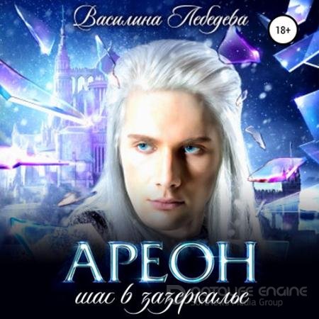 Аудиокнига - Ареон. Шаг в зазеркалье (2021) Лебедева Василина