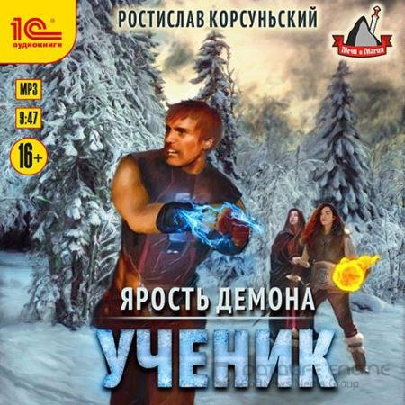 Аудиокнига - Ярость демона. Ученик (2021) Корсуньский Ростислав