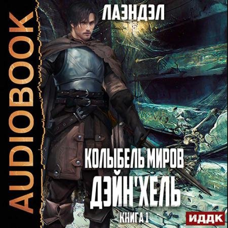 Аудиокнига - Колыбель миров. Дэйн'хель (2021) Лаэндэл