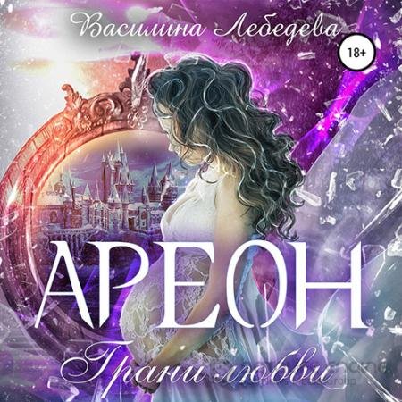 Аудиокнига - Ареон. Грани любви (2021) Лебедева Василина